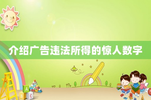介紹廣告違法所得的驚人數字