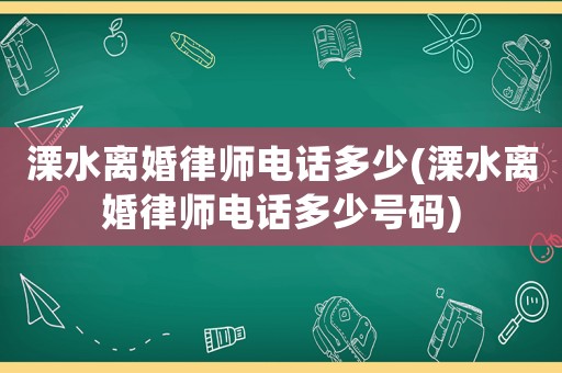 溧水離婚律師電話多少(溧水離婚律師電話多少號(hào)碼)