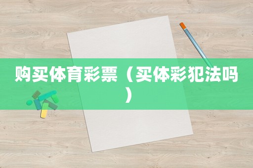 購買體育彩票（買體彩犯法嗎）