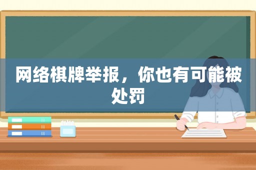 網絡棋牌舉報，你也有可能被處罰
