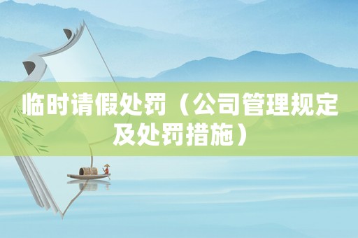 臨時請假處罰（公司管理規定及處罰措施）