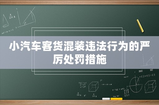 小汽車客貨混裝違法行為的嚴厲處罰措施