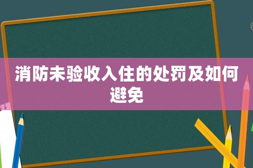 消防未驗收入住的處罰及如何避免