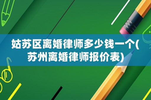 姑蘇區(qū)離婚律師多少錢一個(gè)(蘇州離婚律師報(bào)價(jià)表)