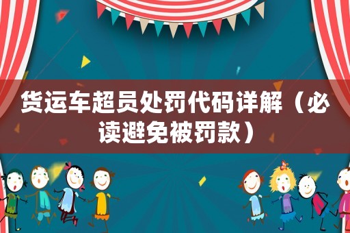 貨運車超員處罰代碼詳解（必讀避免被罰款）