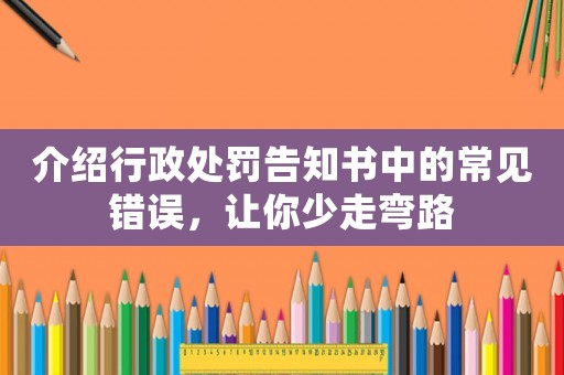 介紹行政處罰告知書中的常見錯誤，讓你少走彎路