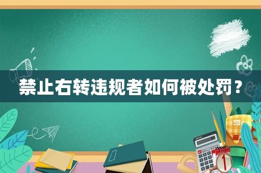 禁止右轉違規者如何被處罰？
