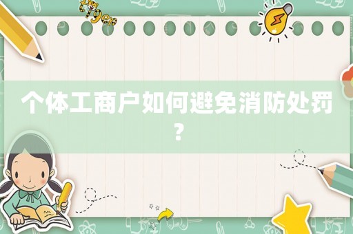 個體工商戶如何避免消防處罰？