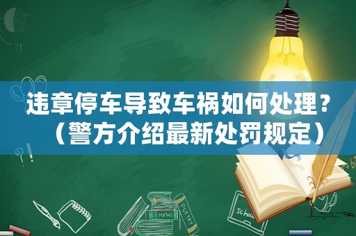 違章停車導致車禍如何處理？（警方介紹最新處罰規定）