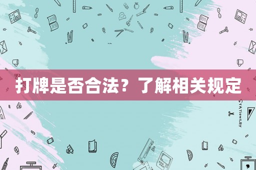 打牌是否合法？了解相關規定