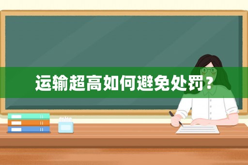 運輸超高如何避免處罰？