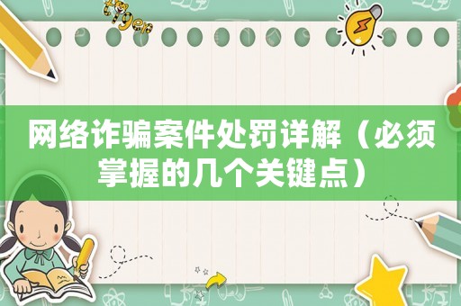 網(wǎng)絡(luò)詐騙案件處罰詳解（必須掌握的幾個關(guān)鍵點(diǎn)）