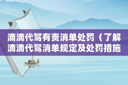 滴滴代駕有責消單處罰（了解滴滴代駕消單規定及處罰措施）