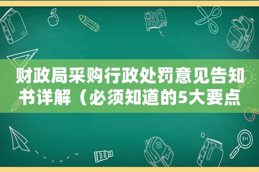 財政局采購行政處罰意見告知書詳解（必須知道的5大要點）