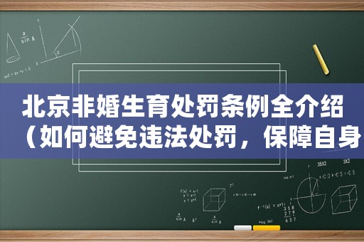 北京非婚生育處罰條例全介紹（如何避免違法處罰，保障自身權(quán)益）