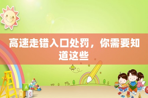 高速走錯入口處罰，你需要知道這些