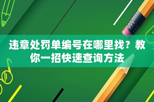 違章處罰單編號在哪里找？教你一招快速查詢方法