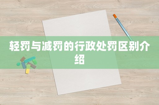 輕罰與減罰的行政處罰區(qū)別介紹