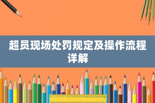 超員現(xiàn)場處罰規(guī)定及操作流程詳解