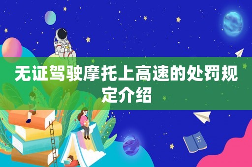 無證駕駛摩托上高速的處罰規定介紹