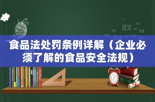 食品法處罰條例詳解（企業必須了解的食品安全法規）