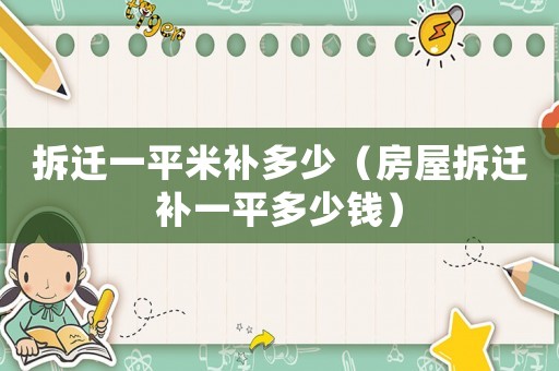 拆遷一平米補多少（房屋拆遷補一平多少錢）