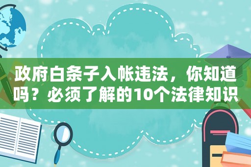 政府白條子入帳違法，你知道嗎？必須了解的10個法律知識