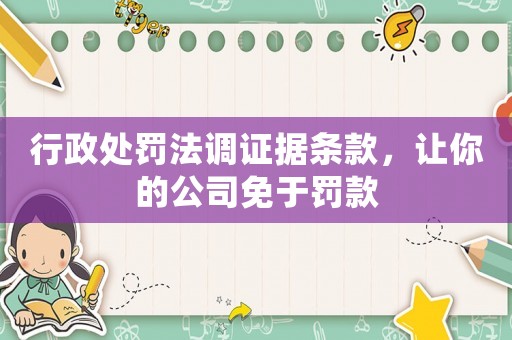 行政處罰法調證據條款，讓你的公司免于罰款