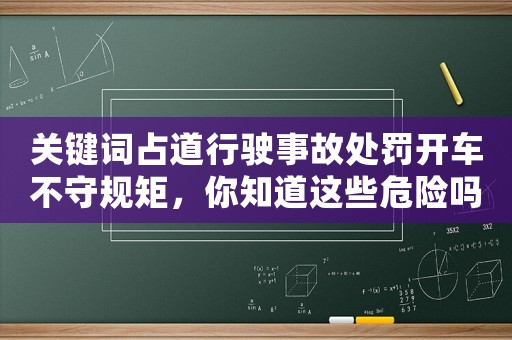 關鍵詞占道行駛事故處罰開車不守規矩，你知道這些危險嗎？