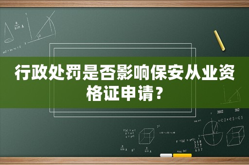 行政處罰是否影響保安從業資格證申請？