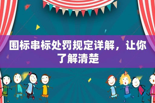 圍標串標處罰規定詳解，讓你了解清楚