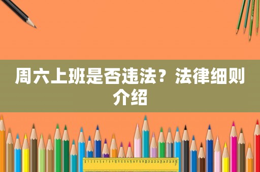 周六上班是否違法？法律細則介紹