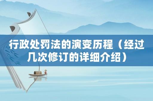 行政處罰法的演變歷程（經過幾次修訂的詳細介紹）