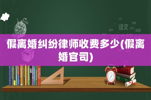 假離婚糾紛律師收費多少(假離婚官司)