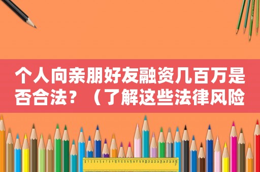 個人向親朋好友融資幾百萬是否合法？（了解這些法律風險再考慮）