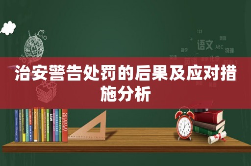 治安警告處罰的后果及應對措施分析