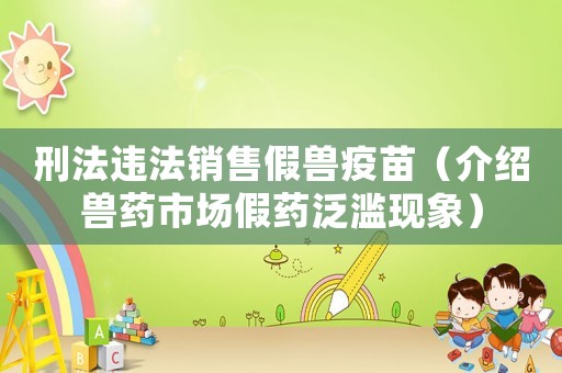 刑法違法銷售假獸疫苗（介紹獸藥市場假藥泛濫現象）