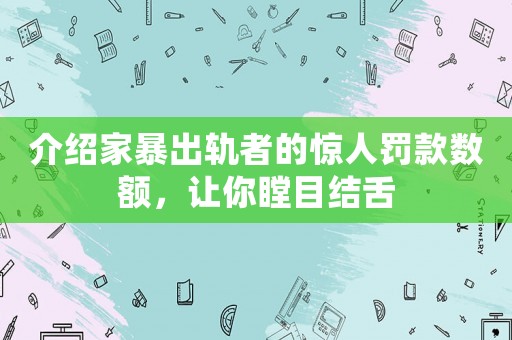 介紹家暴出軌者的驚人罰款數額，讓你瞠目結舌