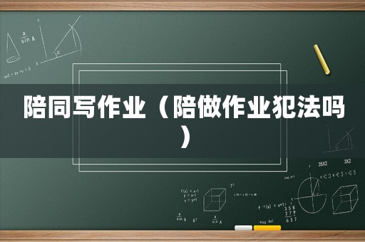 陪同寫作業（陪做作業犯法嗎）