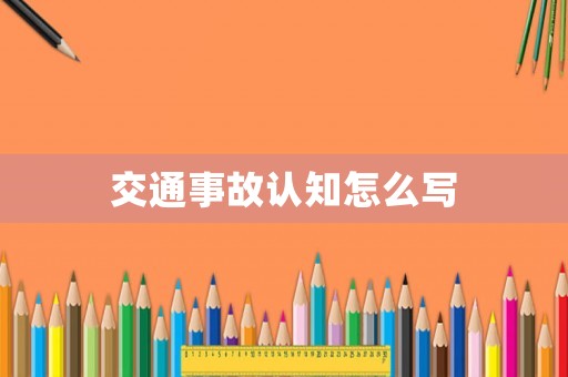 交通事故認知怎么寫