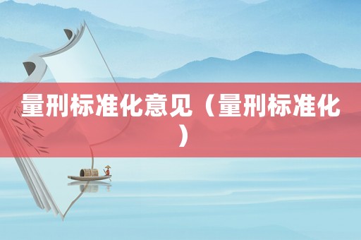 量刑標準化意見（量刑標準化）