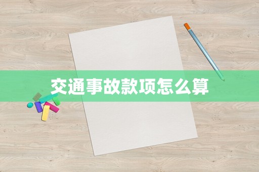 交通事故款項(xiàng)怎么算