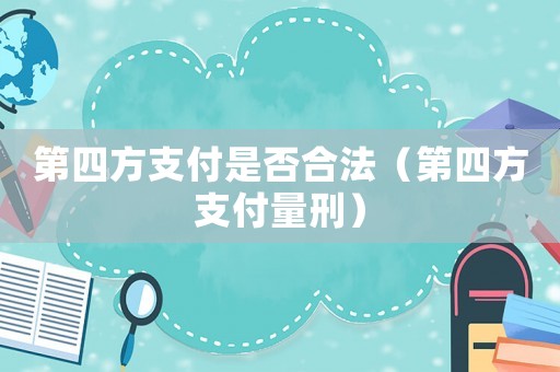 第四方支付是否合法（第四方支付量刑）