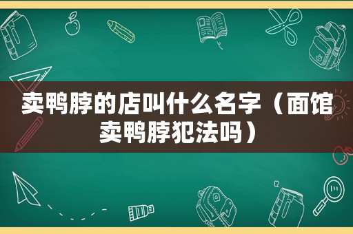 賣鴨脖的店叫什么名字（面館賣鴨脖犯法嗎）
