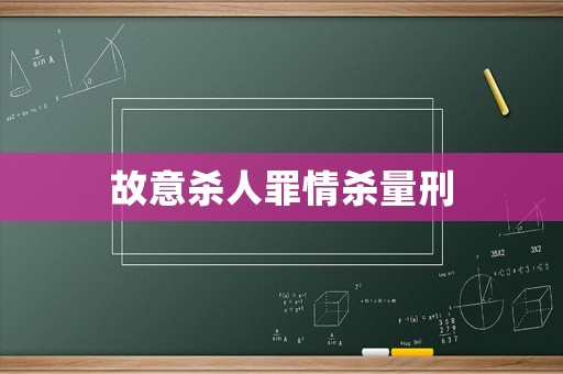 故意殺人罪情殺量刑