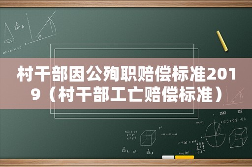 村干部因公殉職賠償標準2019（村干部工亡賠償標準）