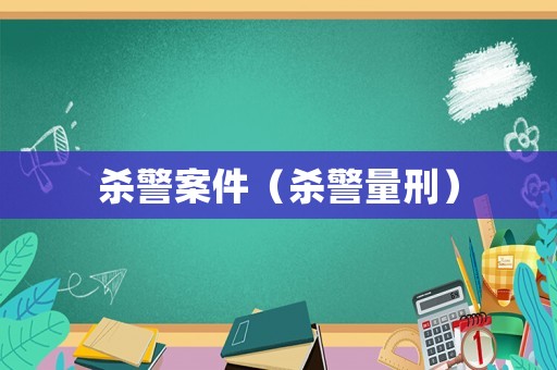 殺警案件（殺警量刑）