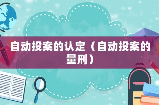 自動投案的認定（自動投案的量刑）