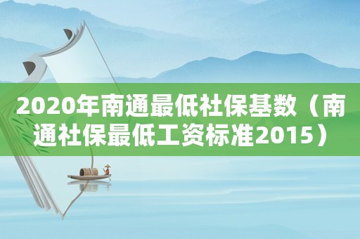 2020年南通最低社保基數（南通社保最低工資標準2015）