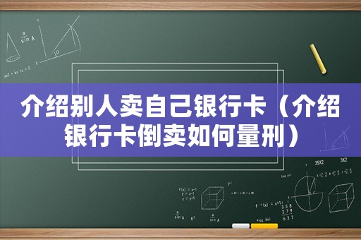 介紹別人賣自己銀行卡（介紹銀行卡倒賣如何量刑）